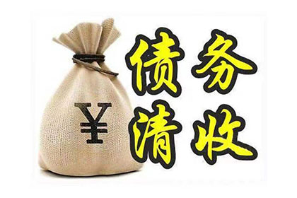 修水要债公司:律师协助追讨欠款费用是多少